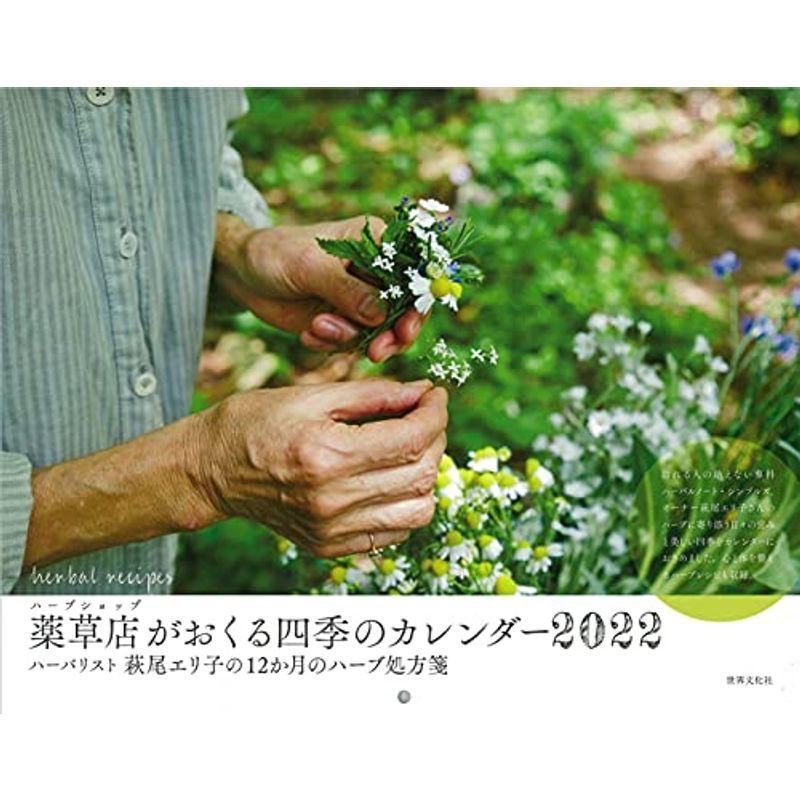 薬草店 ハーブショップ がおくる四季のカレンダー22 ハーバリスト萩尾エリ子の12か月のハーブ処方箋 カレンダー 最大74 Offクーポン