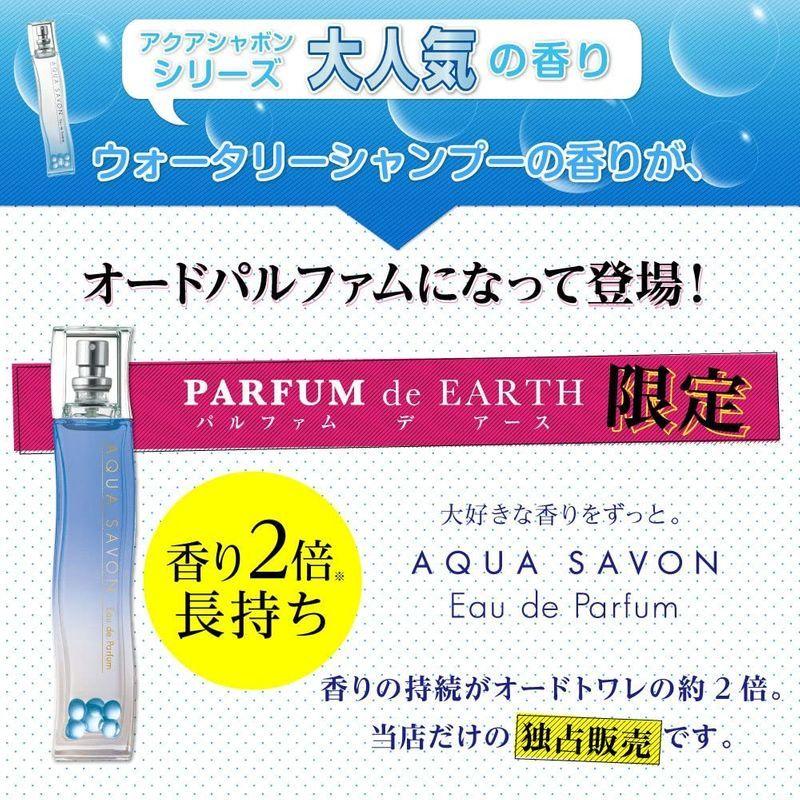 アクアシャボン ウォータリーシャンプーの香り 最安値に挑戦 EDP SP 80mlオードパルファムPARFUM de EARTH限定商品