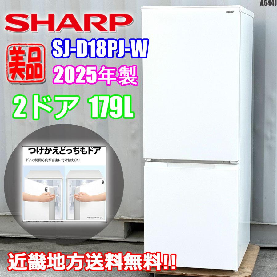 A644J◇超美品✨シャープ 2ドア冷蔵庫◇つけかえどっちもドア◇マットホワイト◇SJ-D18PJ-W SHARP（シャープ） 近畿地方 送料無料 超美品! 2025年製 2ドア冷蔵庫