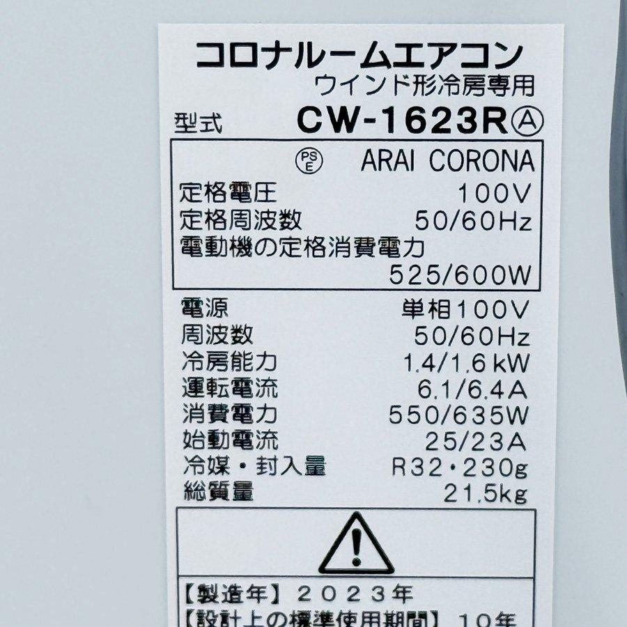 ReLaLa 美品!! コロナ ウインドエアコン 4〜7畳 2023年製 おやすみ自動