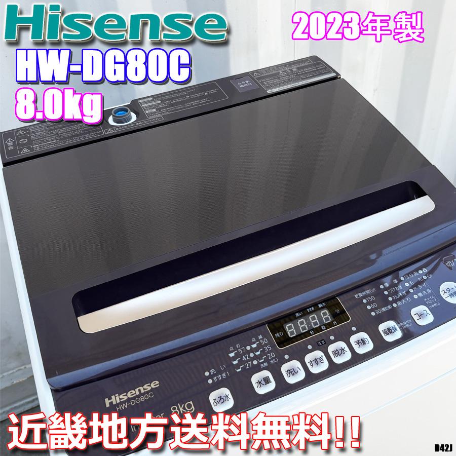 ハイセンス 近畿地方 送料無料 洗濯機 8.0kg 2023年製 風呂水