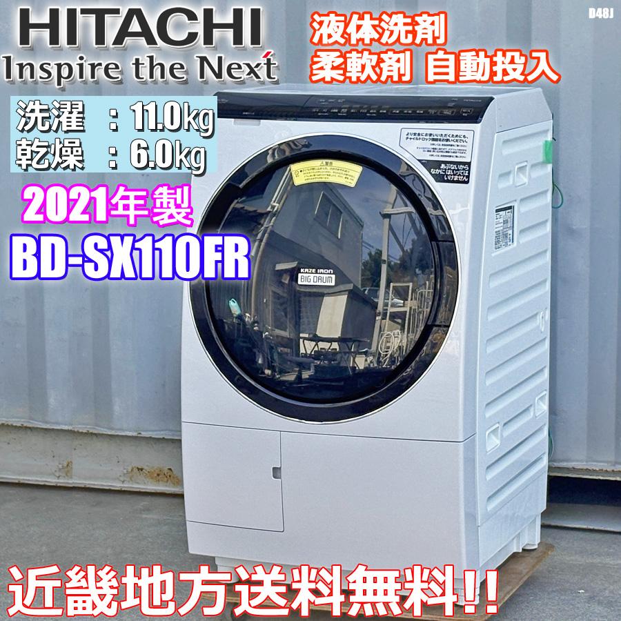 日立製 ドラム式洗濯乾燥機 BD-SX110FR 2021年製 日立 近畿地方送料
