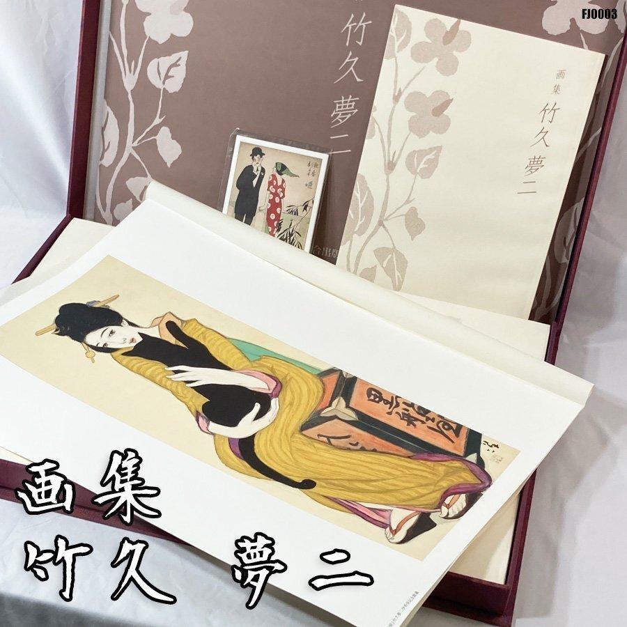 画集 竹久夢二 A3 サイズ 全28枚 大正ロマン 解説付 作品集 画家 詩人