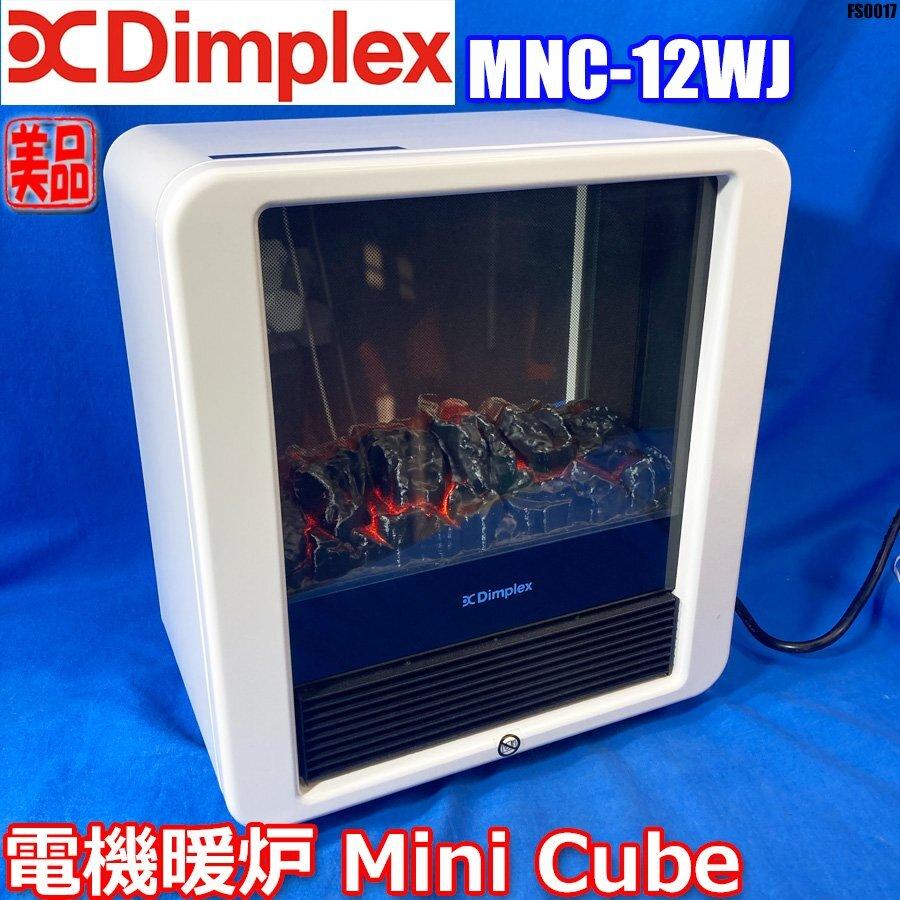 Dimplex（ディンプレックス） 美品! 電気暖炉 MiniCube 電気ストーブ 