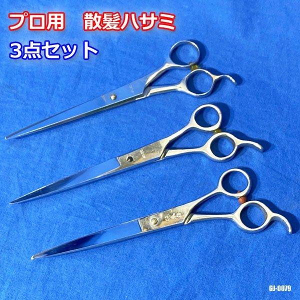 理美容 ハサミ 3本セット プロ用 散髪 トリミング TOHRI 三本杉 安耒白 