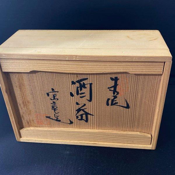 未使用！とこなめ焼 朱泥 酒器 宝竜 徳利2個 盃5個 セット 竹 常滑焼