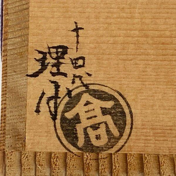十四代 紀太理平 香合 理平焼 猪 陶器 高松焼 干支 共箱 栞 茶道具