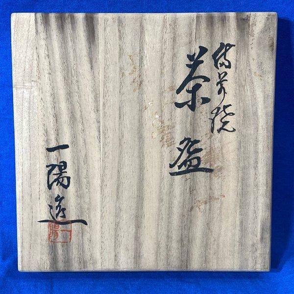 備前焼 抹茶椀 趣味の橘会 木村一陽作 茶器 茶道具 ◇HJ-0095｜am596168｜09