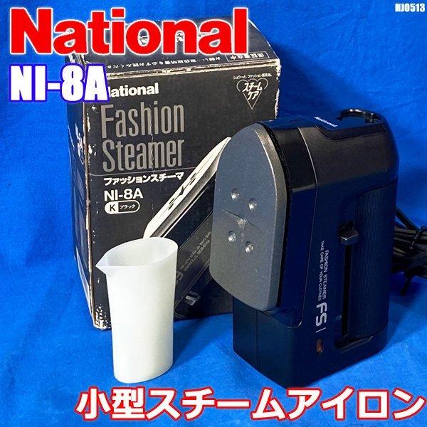 【新品未使用】ナショナル ファッションスチーマ NI-8A 小型スチームアイロン ナショナル ファッションスチーマー スチームアイロン ハンディ