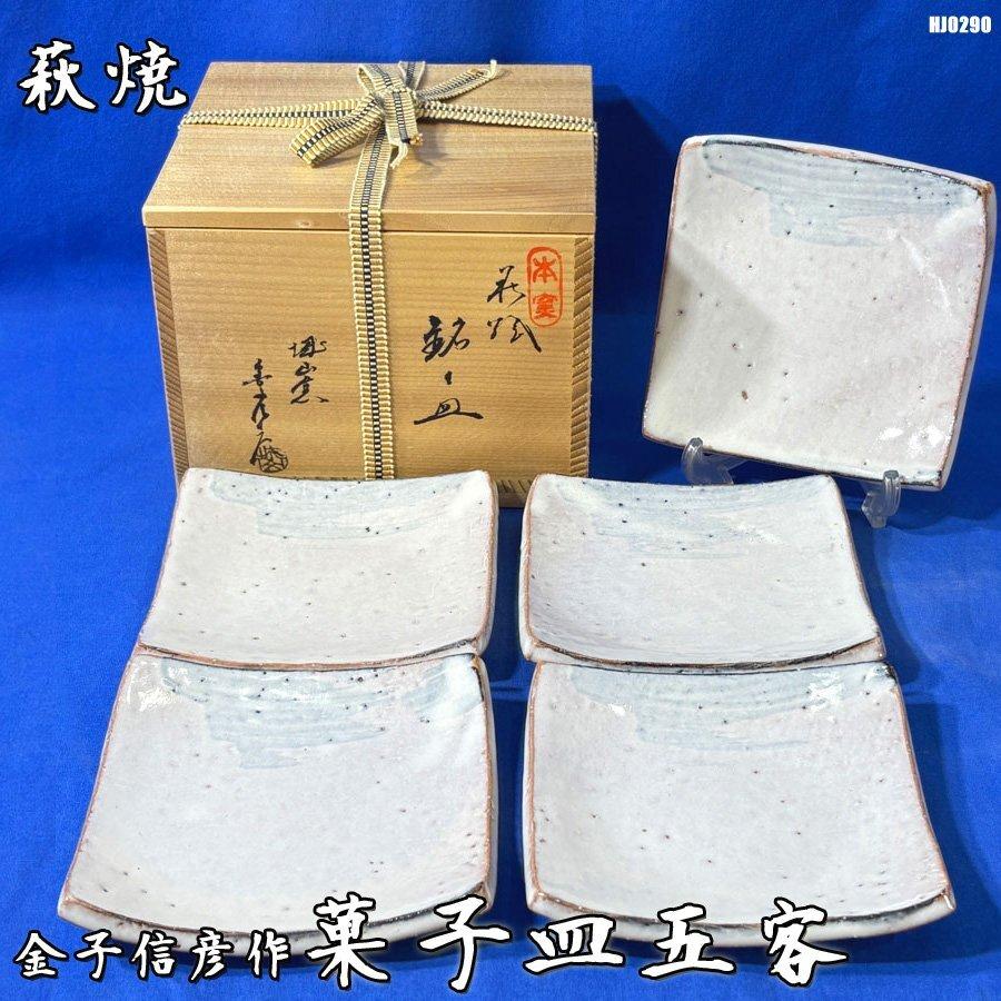 萩焼　快元刻印　重厚　飾り角皿　大皿　茶道菓子器 萩焼】大皿 鉢 茶道具 菓子器 伝統工芸品 直径約20cm - メルカリ