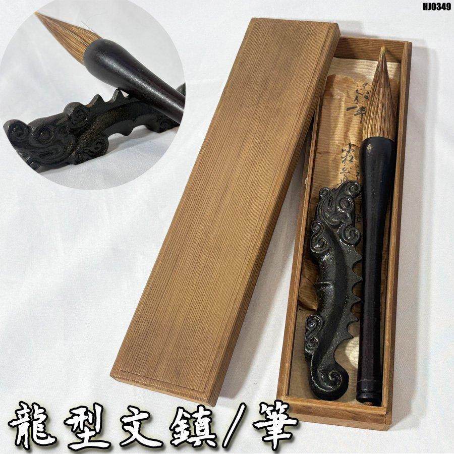 未使用品 龍型文鎮 筆 2点セット 生玉神社 木箱 習字 書道具 筆置き
