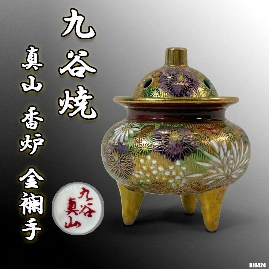 九谷焼 真山 金襴手 伝統工芸品 金彩 金花詰 陶器 香入れ 香炉 茶道具 