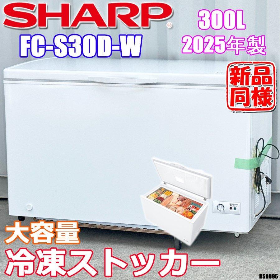 シャープ冷凍庫 業務用　上開きタイプ　FCS30D FC-S30D-W シャープ 冷凍ストッカー｜業務用厨房機器通販の厨房センター