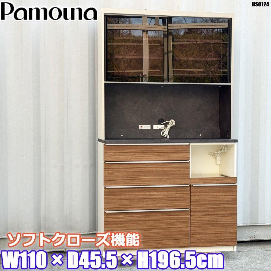 パモウナ 美品!! キッチンボード 食器棚 ソフトクローズ W110