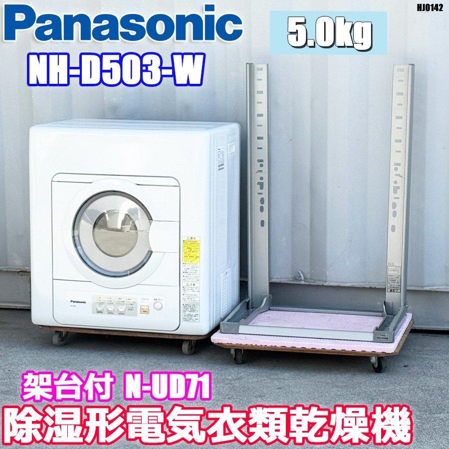 洗濯 除湿乾燥機 パナソニック Panasonic 除湿形電気衣類乾燥機 NH 