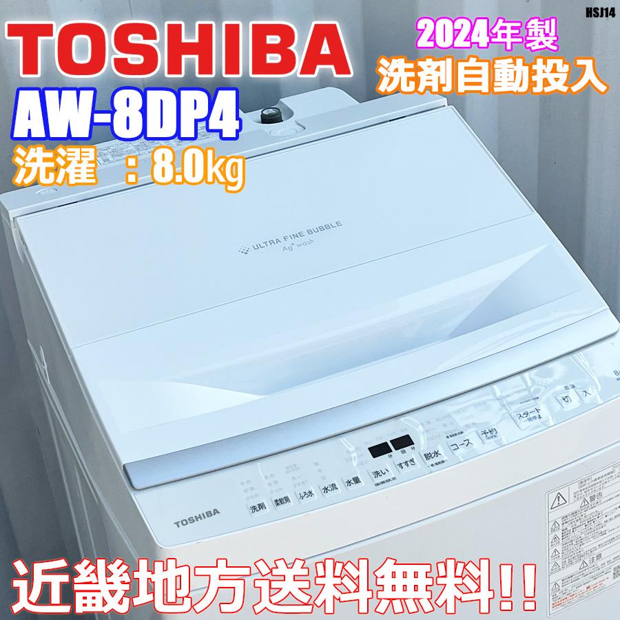 東芝 全自動洗濯機 14年式 TOSHIBA 8キロ！ TOSHIBA（東芝） 近畿地方送料無料 美品!! 洗濯機 ZABOON 8kg 2024年製