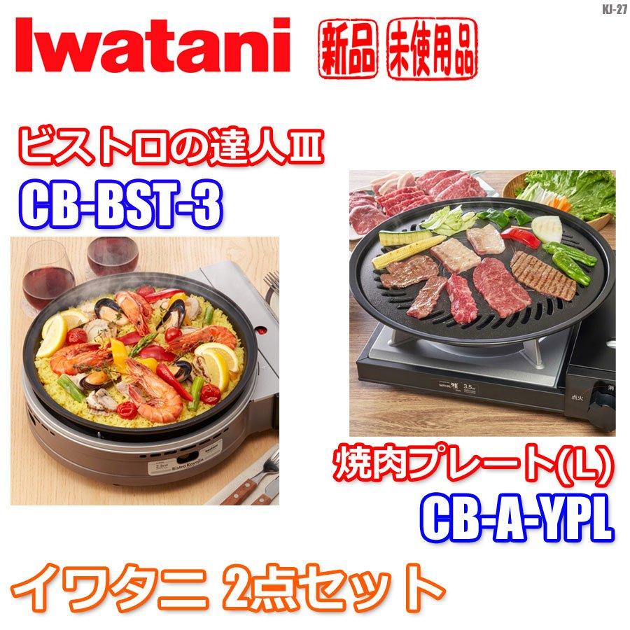 Iwatani CB-BST-3 ホットプレート 焼肉プレート(L) Iwatani（イワタニ） ビストロの達人III＆焼肉プレート セット