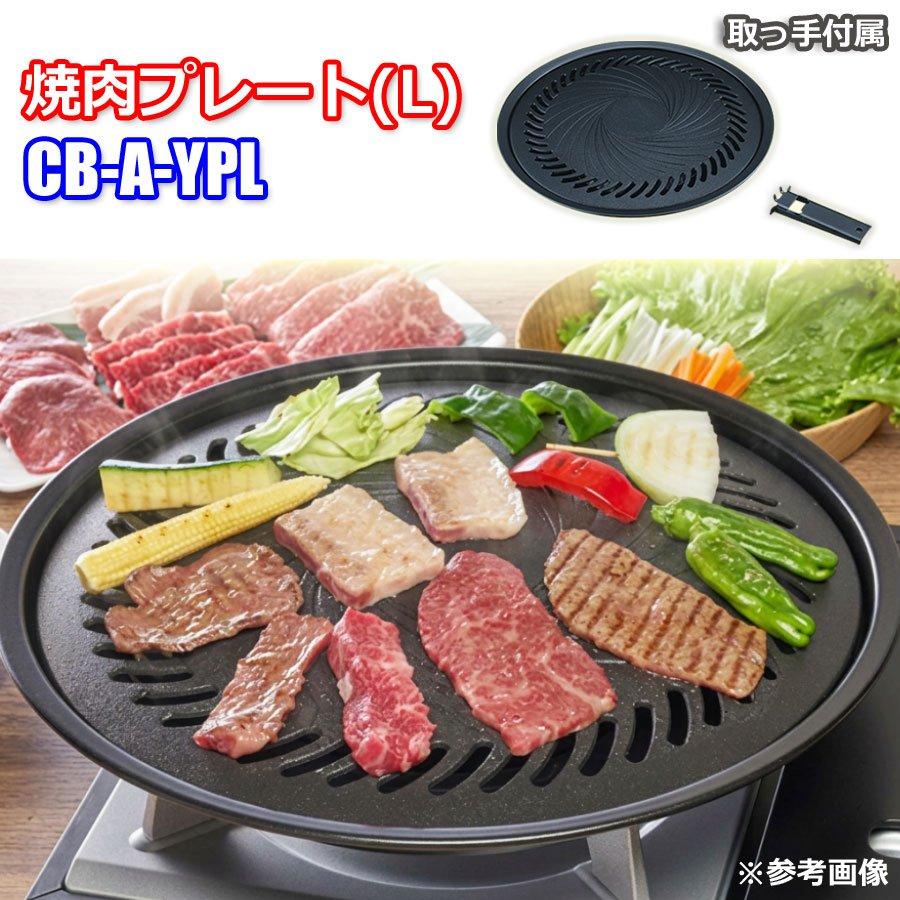 Iwatani（イワタニ） ビストロの達人III＆焼肉プレート セット
