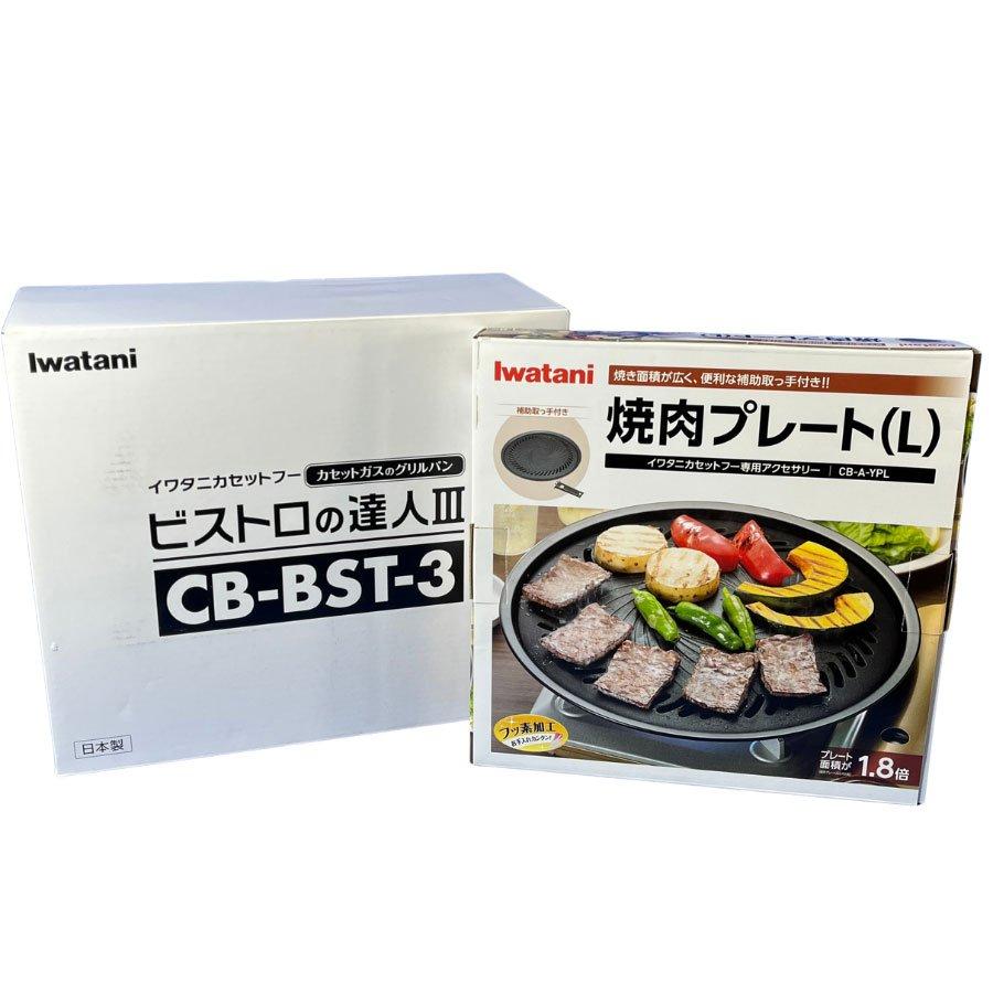 Iwatani（イワタニ） ビストロの達人III＆焼肉プレート セット