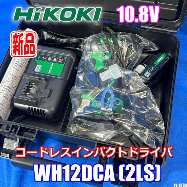 新品!! HiKOKI 10.8V コードレスインパクトドライバ 電池 2個付 充電器  
