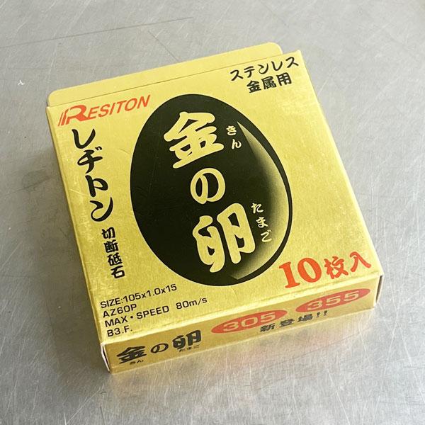 レヂトン 送料無料! 金の卵 ステンレス・金属用切断砥石 両面 レヂトン 送料無料! 金の卵 ステンレス・金属用切断砥石 両面