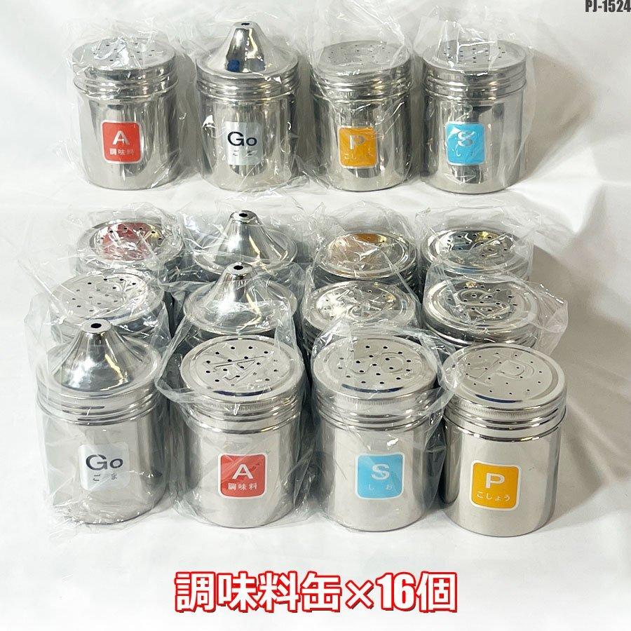 未使用! TKG 調味缶 まとめて 16個 ソルト ペッパー ごま 塩 胡椒 調味