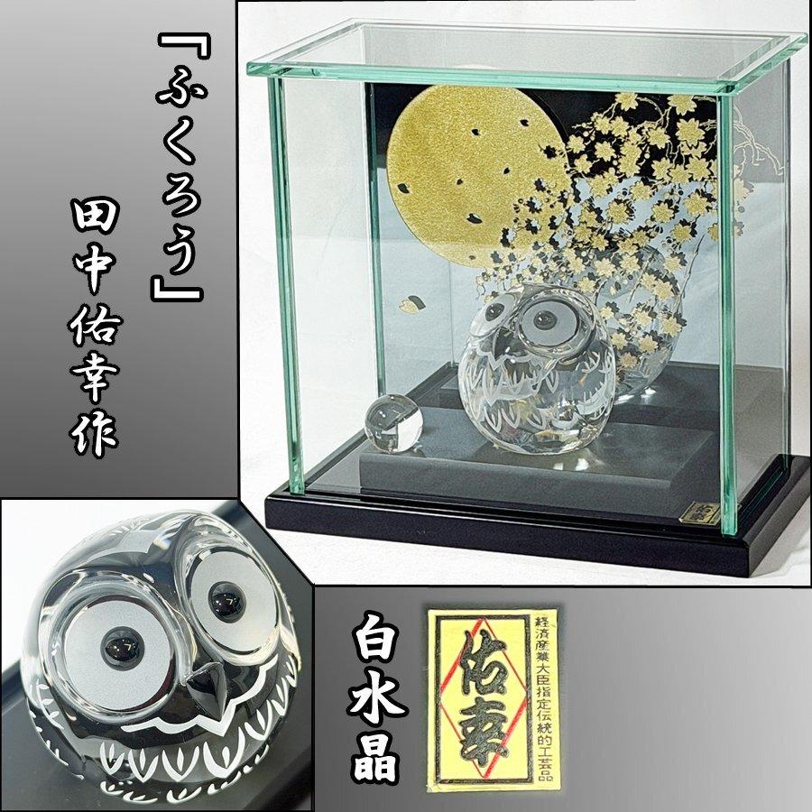 #伝統工芸士 田中保山（甲州水晶貴石細工） 虎目石 聖観音像 ガラスケース入り 美品!! 伝統工芸士 田中佑幸作 甲州水晶 ふくろう 水晶 オニキス