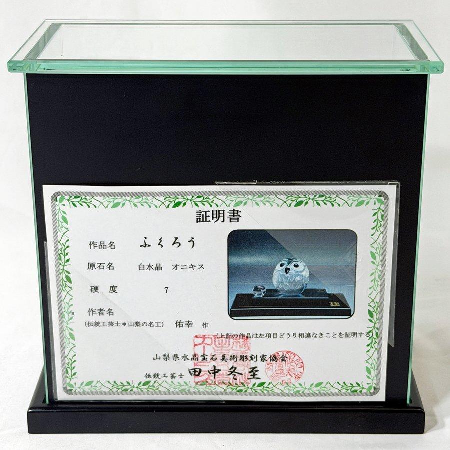 美品!! 伝統工芸士 田中佑幸作 甲州水晶 ふくろう 水晶 オニキス