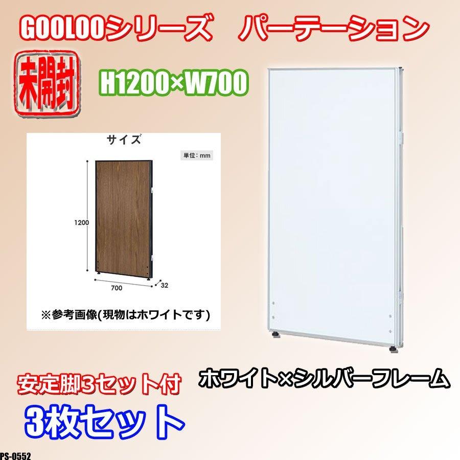 未開封 パーテーション 3枚セット GOOLOOシリーズ H1200×W700 安定脚付 