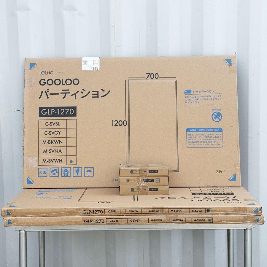 未開封 パーテーション 3枚セット GOOLOOシリーズ H1200×W700 安定脚付 