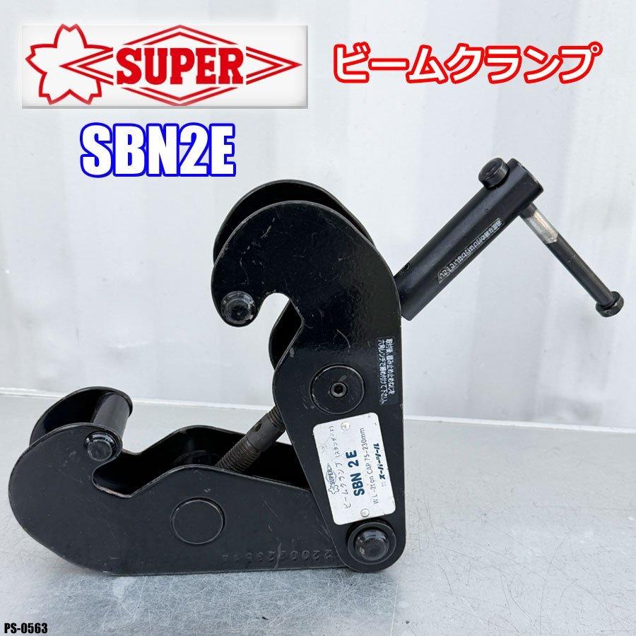 SUPER TOOL スーパーツール ビームクランプ スタンダードタイプ 荷重2t 