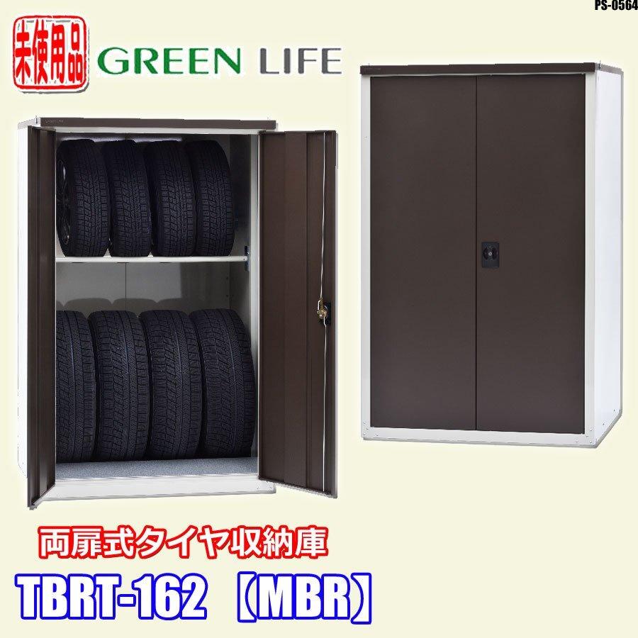 GREEN LIFE（グリーンライフ） 未使用!! 鍵付 物置 保管庫 日本製 両扉 