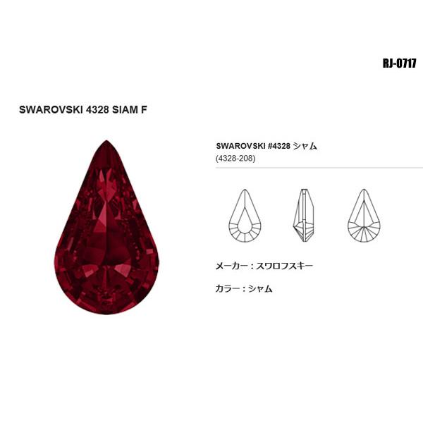 未使用!4328 XILION Pear Siam(208) 13×7.8mm スワロフスキ― シャム まとめて144個 ストーン レッド しずくSWAROVSKI ◇RJ-0717