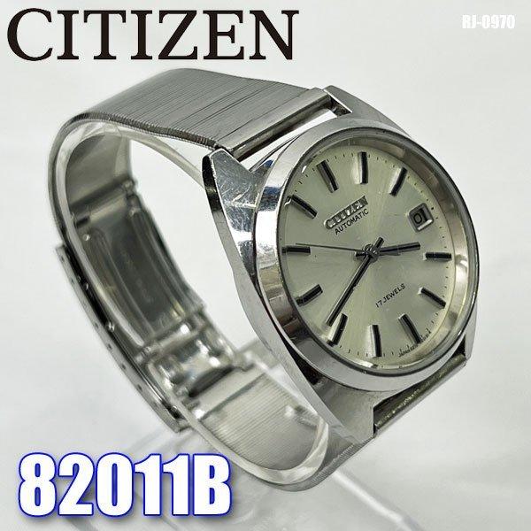 CITIZEN ビンテージ 腕時計 自動巻 82011B 17J デイト 現状お渡し 