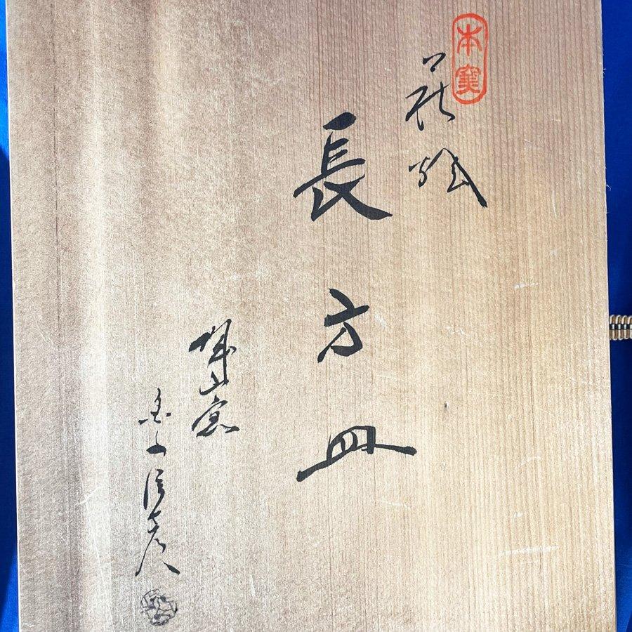 萩焼 金子信彦 長方皿 共箱 陶印有 和食器 焼物 角皿 ◇YJ-0085