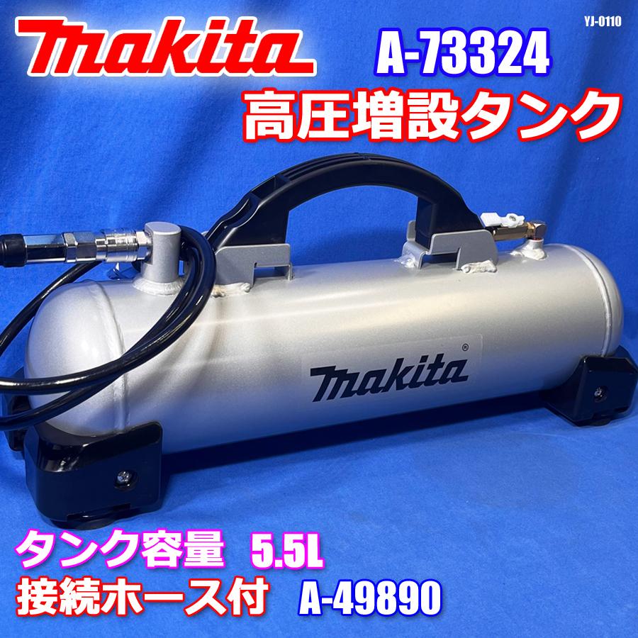 マキタ（makita） 美品!! 高圧増設タンク 容量5.5L 接続専用ホース付き