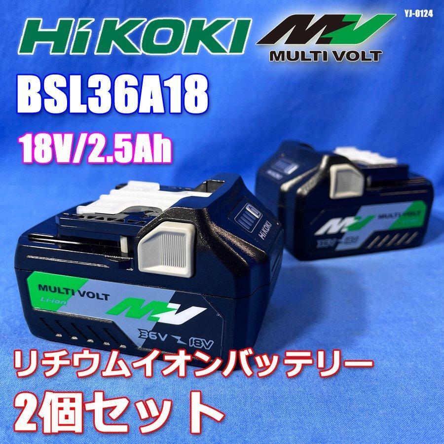 HiKOKI ハイコーキ 純正 マルチボルト バッテリー 2個セット