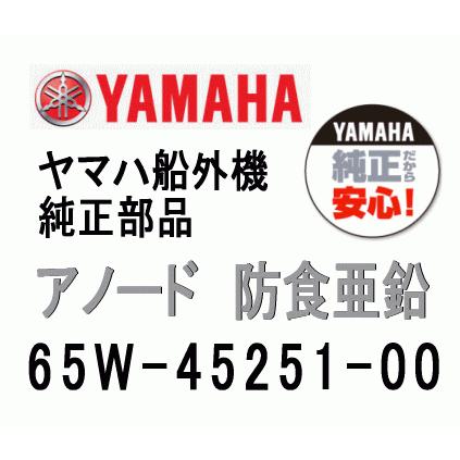 ヤマハ 船外機 59％以上節約 アノード 65W-45251-00 エンジン 純正部品 ヤマハ船外機 ジンク ネットワーク全体の最低価格に挑戦