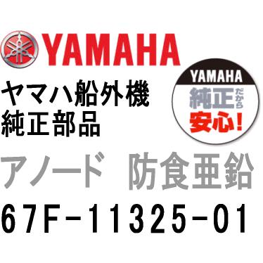 ヤマハ 船外機 アノード 67F-11325-01 現行品番 6ML-11325-00 エンジン