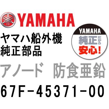 むみページ ヤマハ 船外機 アノード 67F-45371-00 トリムタブ ジンク ヤマハ船外機