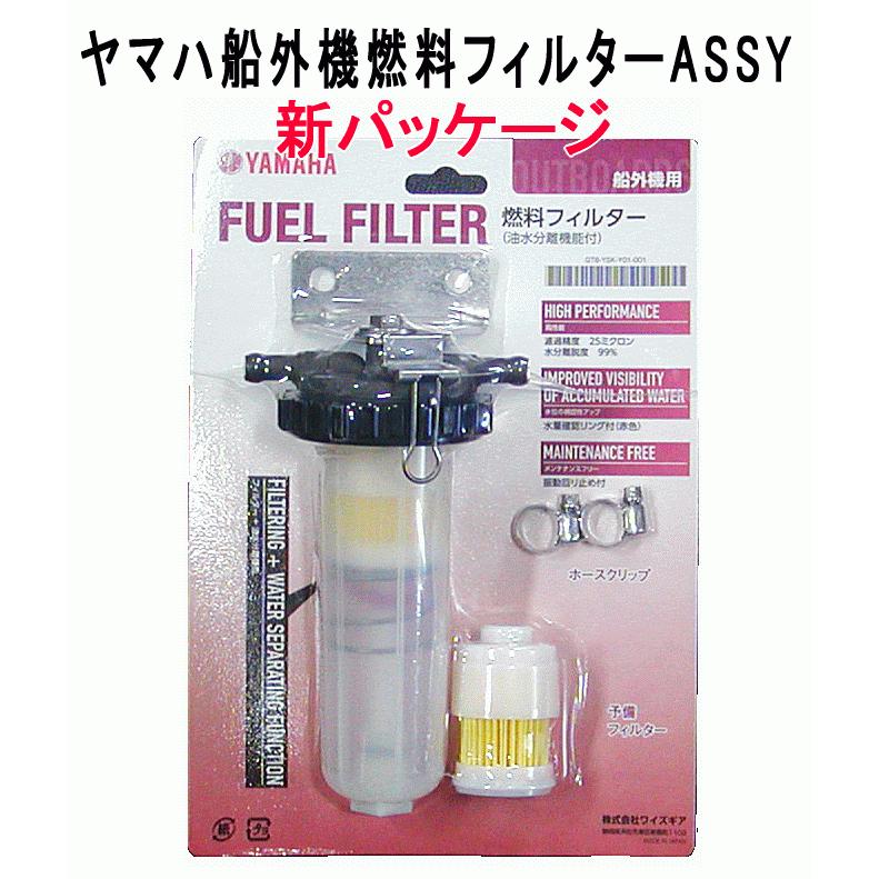 ヤマハ 船外機 燃料 フィルター ASSY 専用 交換 エレメント 新旧パッケージ適合｜ama-anchor｜03