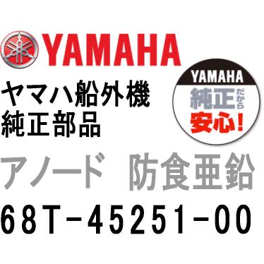 ヤマハ 船外機 アノード 68T-45251-00 ジンク ヤマハ船外機 純正部品