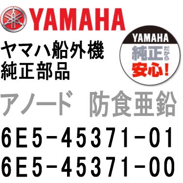 ヤマハ 船外機 アノード 6E5-45371-01/00 トリムタブ ジンク ヤマハ船