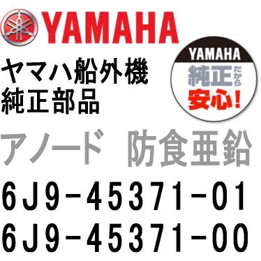 ヤマハ 100％品質 船外機 アノード 6J9-45371-01 00 トリムタブ 純正部品 ジンク 最新コレックション ヤマハ船外機
