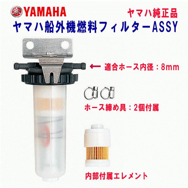 YAMAHA ヤマハ 船外機 燃料 フィルター ASSY 純正 ガソリン YAMAHA ヤマハ 船外機 燃料 フィルター ASSY 純正 ガソリン