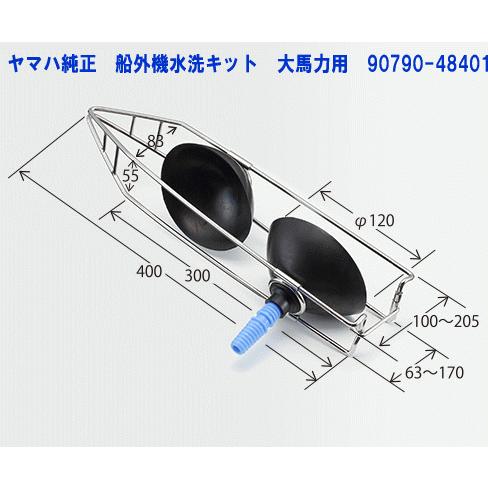 ヤマハ海船ディーゼル 皿 大海 YAMAHA（ヤマハ） 船外機 水洗キット 90790-48401 大馬力用 : AMA錨屋