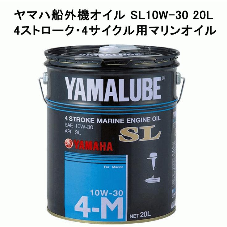 YAMAHA ヤマハ 船外機 オイル SL 10W-30 20L 4-M 純正 4 YAMAHA ヤマハ 船外機 オイル SL 10W-30 20L 4-M 純正 4