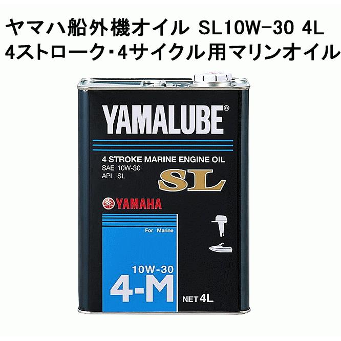 YAMAHA ヤマハ 船外機 オイル SL 10W-30 4L 純正 マリン 4 YAMAHA ヤマハ 船外機 オイル SL 10W-30 4L 純正 マリン 4