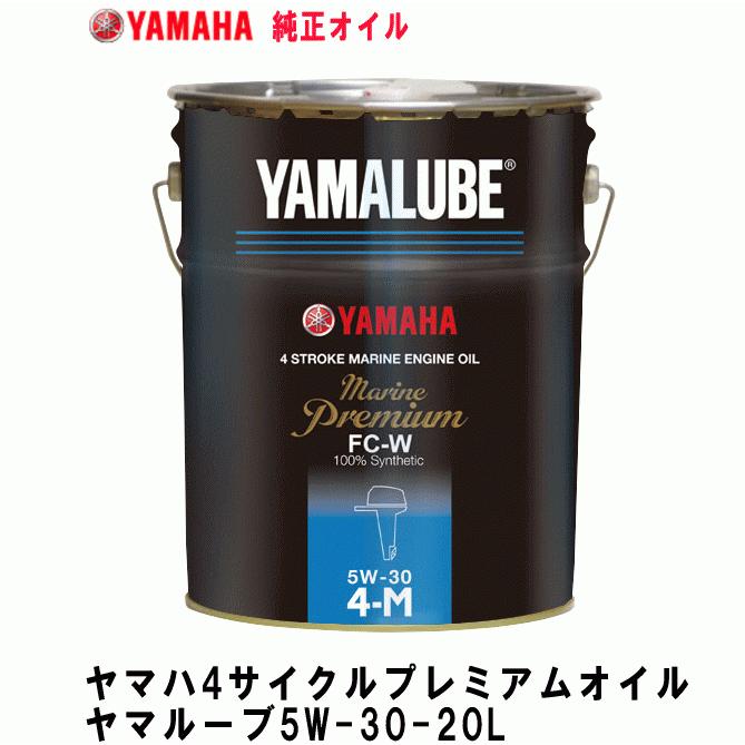 YAMAHA ヤマハ 船外機 オイル ヤマルーブ 5W-30 20L 4ストローク YAMAHA ヤマハ 船外機 オイル ヤマルーブ 5W-30 20L 4ストローク