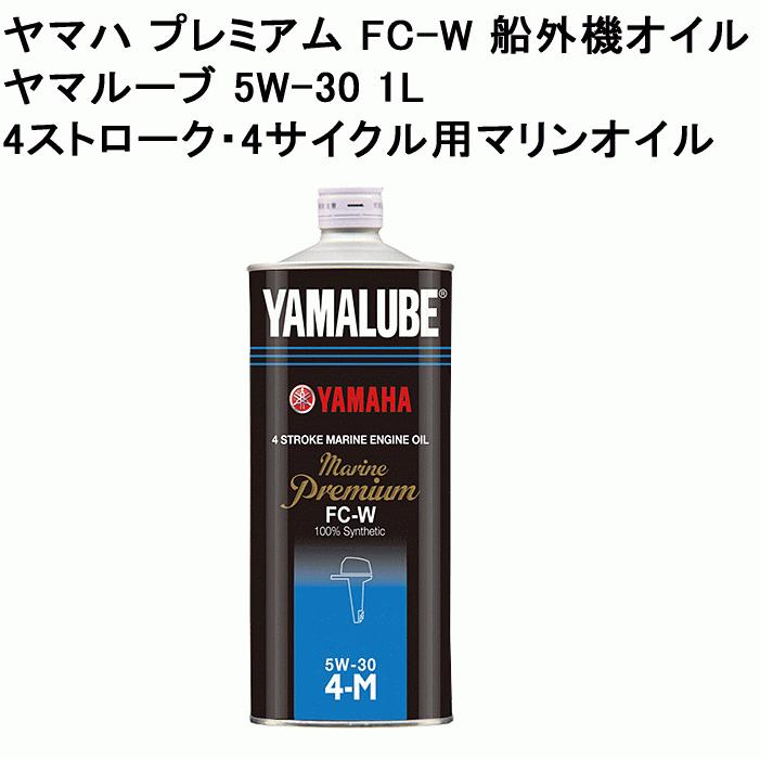 YAMAHA（ヤマハ） 船外機 オイル ヤマルーブ 5W-30 1L 注入ノズル付属 